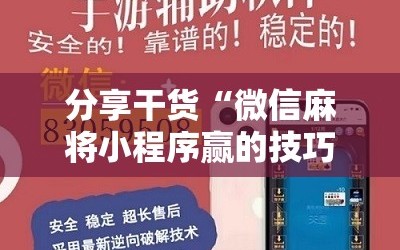 分享干货“微信麻将小程序赢的技巧”详细开挂玩法
