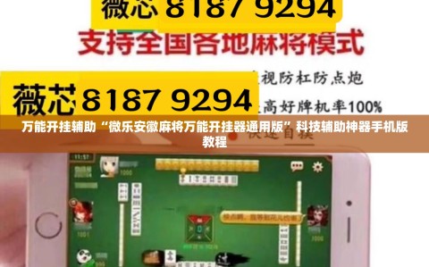 万能开挂辅助“微乐安徽麻将万能开挂器通用版”科技辅助神器手机版教程
