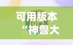可用版本“神兽大厅教程”(必胜开挂神器)