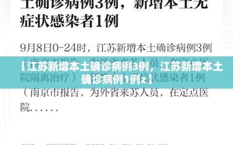 【江苏新增本土确诊病例3例，江苏新增本土确诊病例1例z】