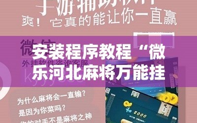 安装程序教程“微乐河北麻将万能挂免费下载”通用版下载教程!