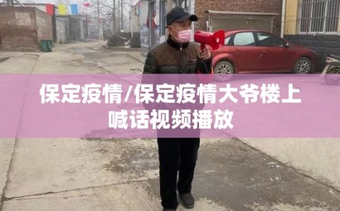保定疫情/保定疫情大爷楼上喊话视频播放