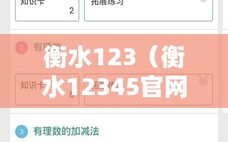 衡水123（衡水12345官网登录入口）