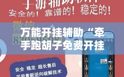 万能开挂辅助“牵手跑胡子免费开挂”分享装挂详细步骤
