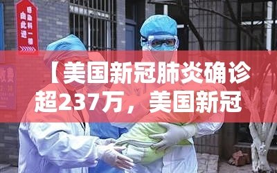 【美国新冠肺炎确诊超237万，美国新冠肺炎确诊突破33万】