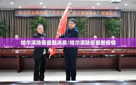 哈尔滨防疫最新消息/哈尔滨防疫最新疫情