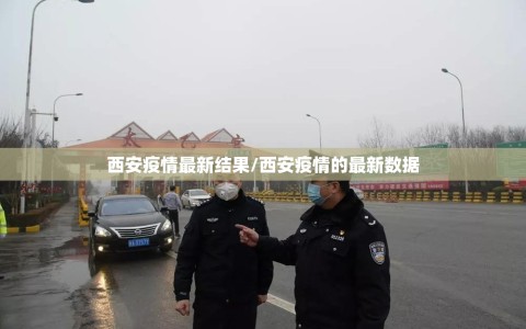 西安疫情最新结果/西安疫情的最新数据