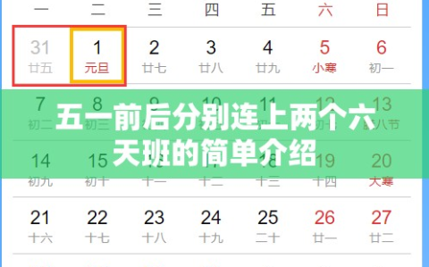 五一前后分别连上两个六天班的简单介绍