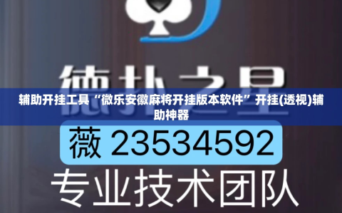 辅助开挂工具“微乐安徽麻将开挂版本软件”开挂(透视)辅助神器
