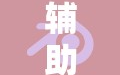辅助神器“打哈儿麻将外卦神器”科技辅助神器手机版教程