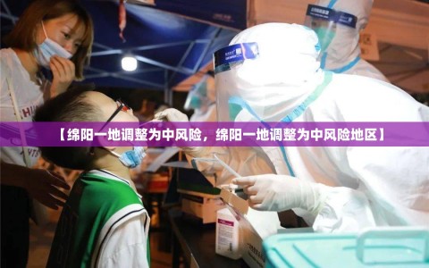 【绵阳一地调整为中风险，绵阳一地调整为中风险地区】