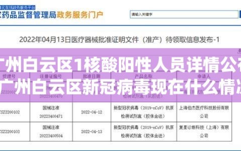 广州白云区1核酸阳性人员详情公布(广州白云区新冠病毒现在什么情况)