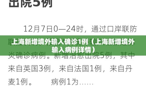 上海新增境外输入确诊1例（上海新增境外输入病例详情）