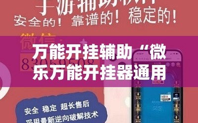 万能开挂辅助“微乐万能开挂器通用版io”掌握辅助功能必胜规则