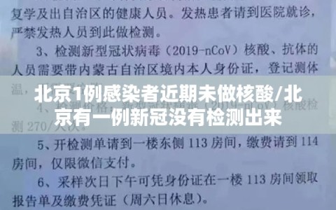 北京1例感染者近期未做核酸/北京有一例新冠没有检测出来