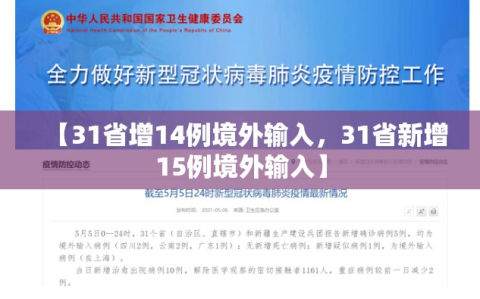【31省增14例境外输入，31省新增15例境外输入】