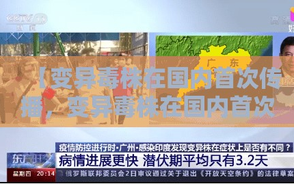 【变异毒株在国内首次传播，变异毒株在国内首次传播的时间】