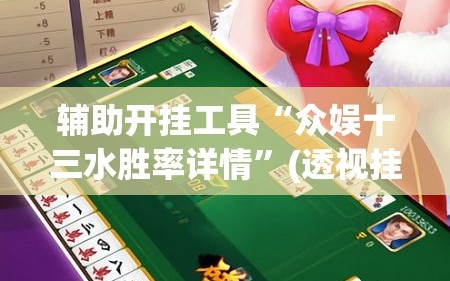 辅助开挂工具“众娱十三水胜率详情”(透视挂)辅助透视教程