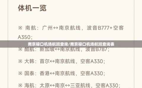 南京禄口机场航班查询/南京禄口机场航班查询表