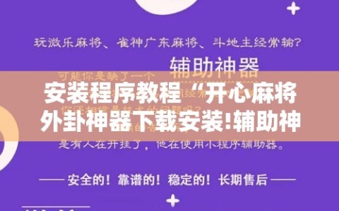 安装程序教程“开心麻将外卦神器下载安装!辅助神器插件下载