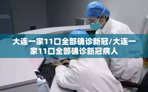 大连一家11口全部确诊新冠/大连一家11口全部确诊新冠病人