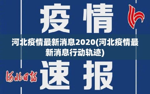 河北疫情最新消息2020(河北疫情最新消息行动轨迹)