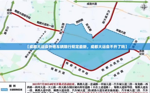 【成都大运会外地车辆限行规定最新，成都大运会不开了吗】