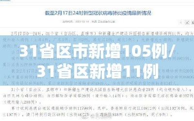 31省区市新增105例/31省区新增11例