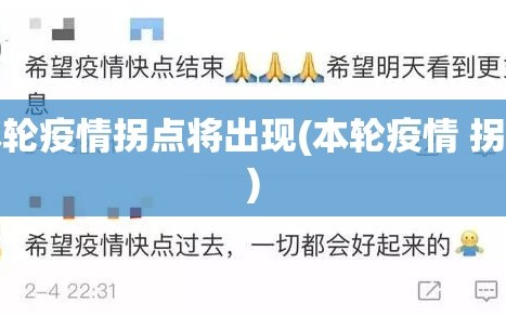 本轮疫情拐点将出现(本轮疫情 拐点)