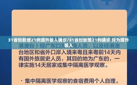 31省份新增21例境外输入确诊/31省份新增21例确诊 均为境外输入