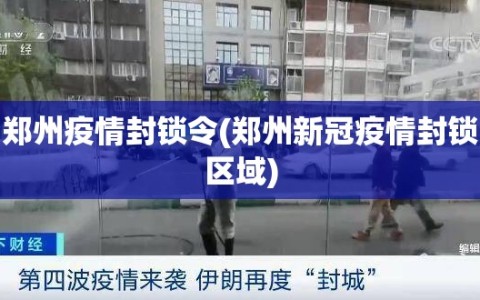 郑州疫情封锁令(郑州新冠疫情封锁区域)