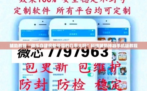 辅助教程“微乐自建房新号赢的几率大吗”科技辅助神器手机版教程