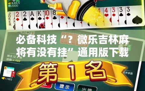 必备科技“？微乐吉林麻将有没有挂”通用版下载教程!