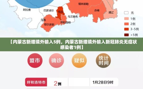 【内蒙古新增境外输入5例，内蒙古新增境外输入新冠肺炎无症状感染者1例】