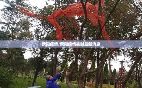 荥阳疫情/荥阳疫情实时最新消息