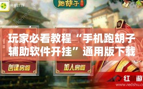 玩家必看教程“手机跑胡子辅助软件开挂”通用版下载教程!