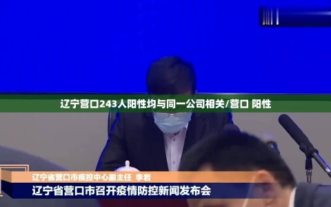 辽宁营口243人阳性均与同一公司相关/营口 阳性