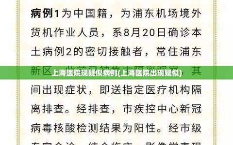 上海医院现疑似病例(上海医院出现疑似)