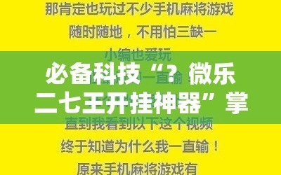 必备科技“？微乐二七王开挂神器”掌握辅助功能必胜规则