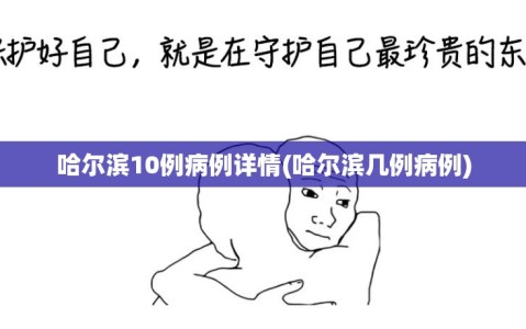 哈尔滨10例病例详情(哈尔滨几例病例)