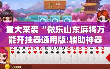 重大来袭“微乐山东麻将万能开挂器通用版!辅助神器插件下载