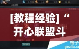 [教程经验]“开心联盟斗牛开挂教程”(曝光透视必备猫腻)
