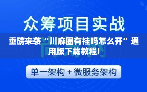 重磅来袭“川麻圈有挂吗怎么开”通用版下载教程!