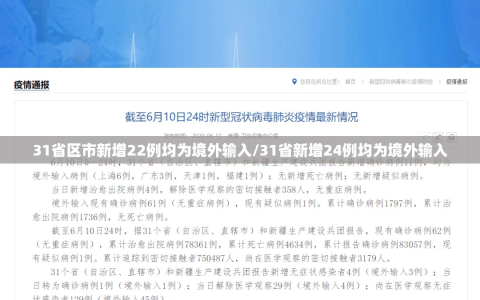 31省区市新增22例均为境外输入/31省新增24例均为境外输入