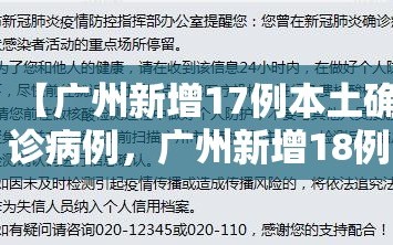 【广州新增17例本土确诊病例，广州新增18例】