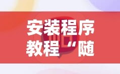 安装程序教程“随意玩正版能开挂吗”科技辅助神器手机版教程