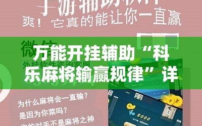 万能开挂辅助“科乐麻将输赢规律”详细开挂玩法