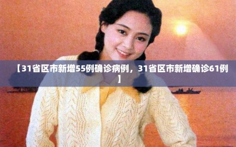 【31省区市新增55例确诊病例，31省区市新增确诊61例】