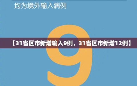 【31省区市新增输入9例，31省区市新增12例】