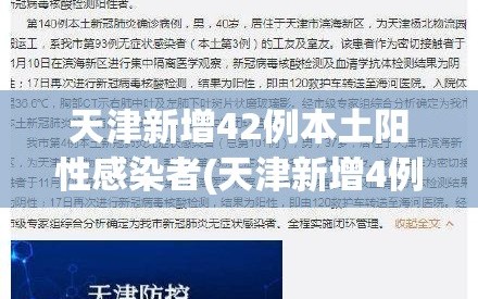 天津新增42例本土阳性感染者(天津新增4例本土确诊病例!)